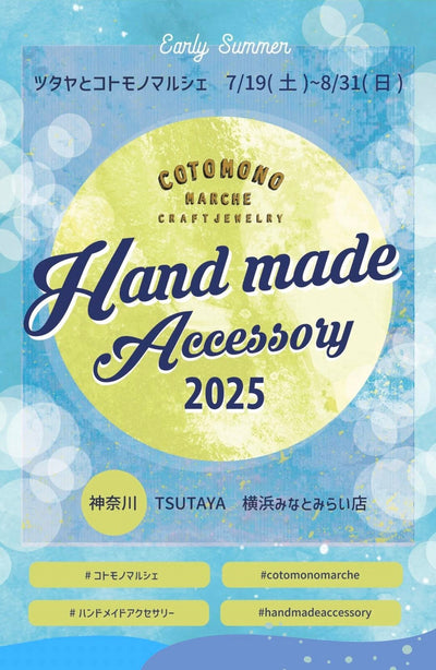 【神奈川県】7/1 9- 8/31 ツタヤ×コトモノマルシェ 様 POPUP