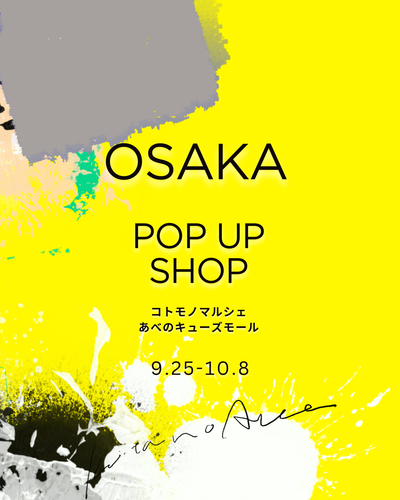 【大阪府】9/25-10/8 コトモノマルシェあべのキューズモール 様 POPUP